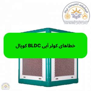 خطاهای کولر آبی کوپال BLDC