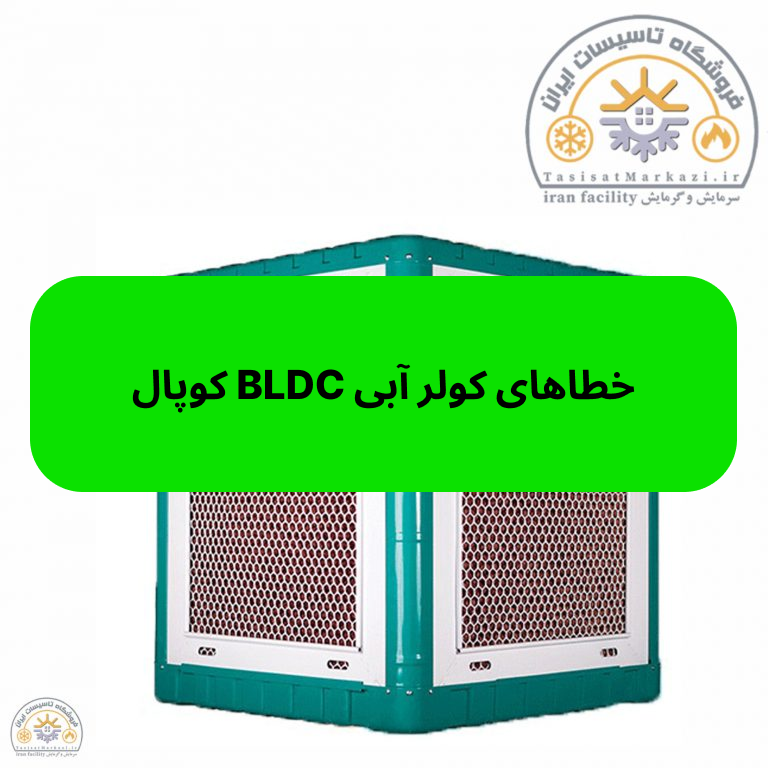 خطاهای کولر آبی کوپال BLDC