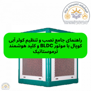 راهنمای جامع نصب و تنظیم کولر آبی کوپال با موتور BLDC و کلید هوشمند ترموستاتیک