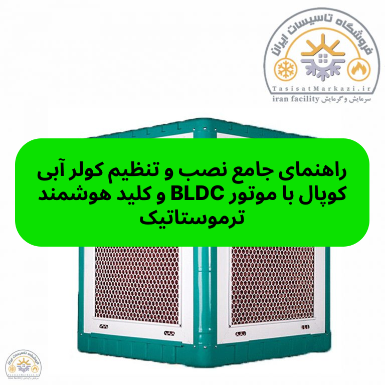 راهنمای جامع نصب و تنظیم کولر آبی کوپال با موتور BLDC و کلید هوشمند ترموستاتیک